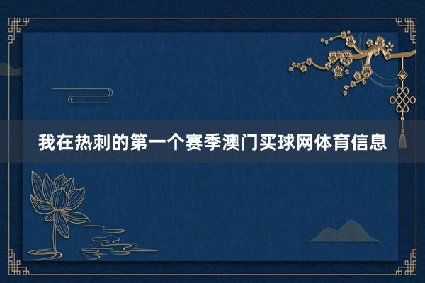 我在热刺的第一个赛季澳门买球网体育信息