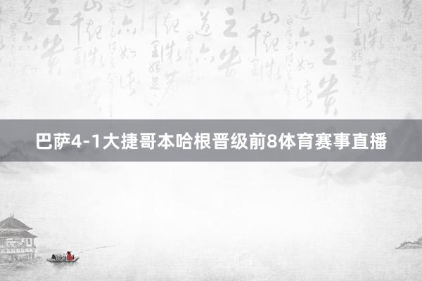 巴萨4-1大捷哥本哈根晋级前8体育赛事直播