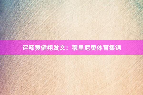 评释黄健翔发文：穆里尼奥体育集锦
