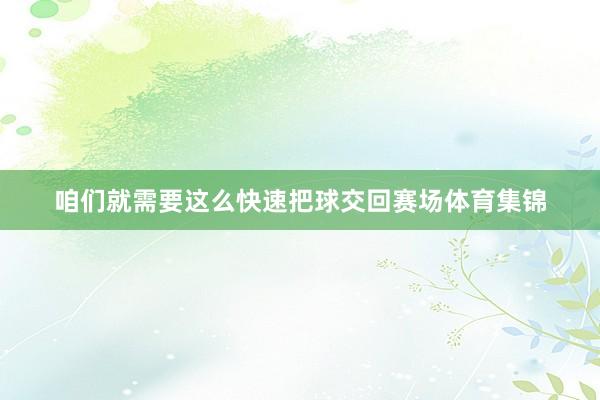 咱们就需要这么快速把球交回赛场体育集锦
