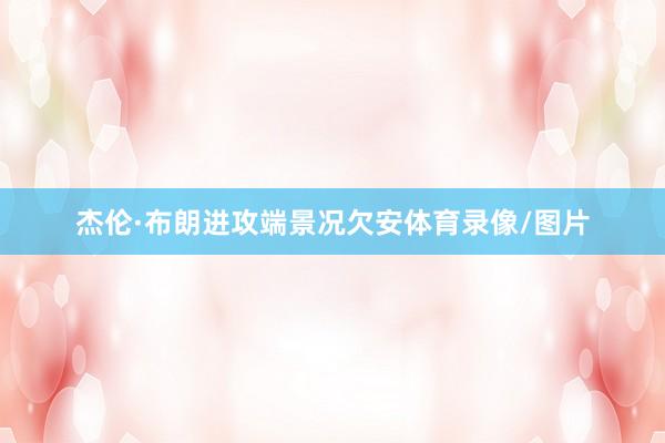 杰伦·布朗进攻端景况欠安体育录像/图片