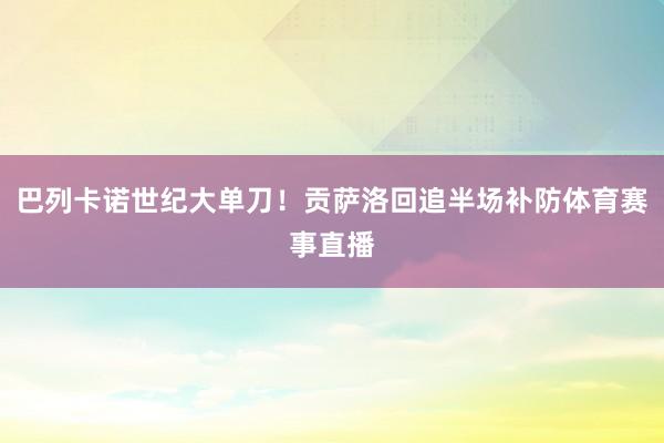 巴列卡诺世纪大单刀！贡萨洛回追半场补防体育赛事直播