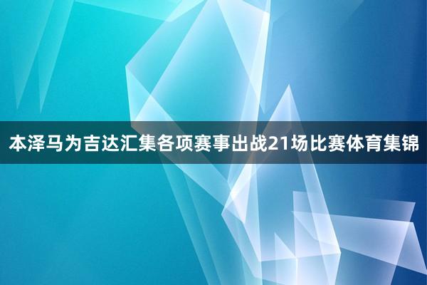 本泽马为吉达汇集各项赛事出战21场比赛体育集锦