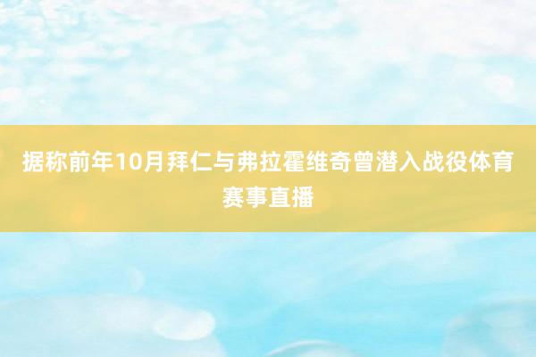 据称前年10月拜仁与弗拉霍维奇曾潜入战役体育赛事直播