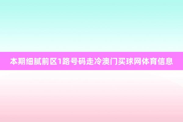 本期细腻前区1路号码走冷澳门买球网体育信息