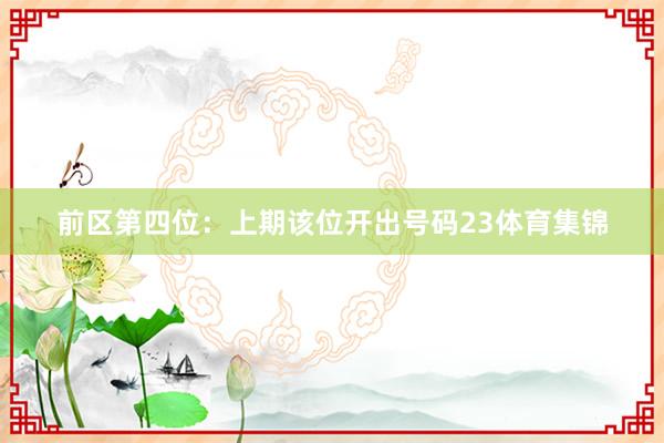 前区第四位：上期该位开出号码23体育集锦