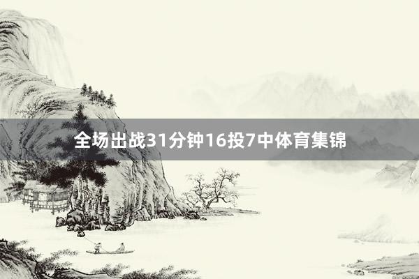 全场出战31分钟16投7中体育集锦