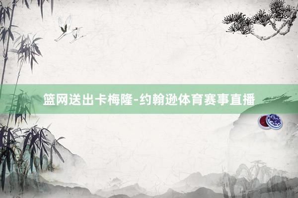 篮网送出卡梅隆-约翰逊体育赛事直播
