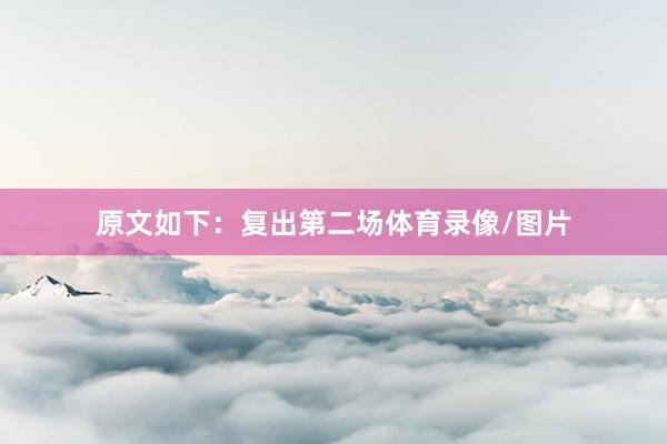 原文如下：复出第二场体育录像/图片