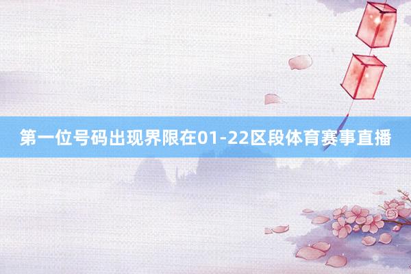 第一位号码出现界限在01-22区段体育赛事直播