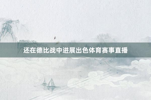 还在德比战中进展出色体育赛事直播