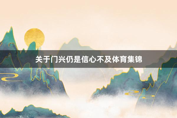 关于门兴仍是信心不及体育集锦