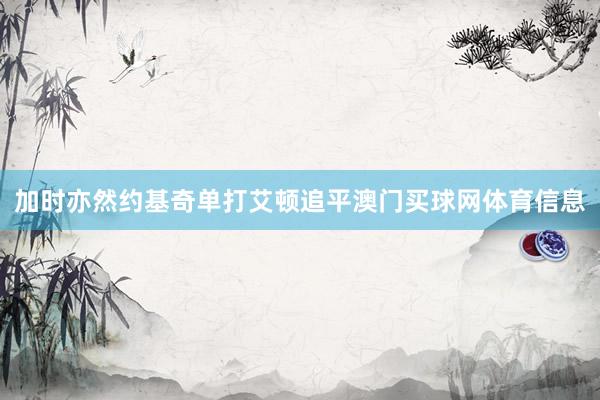 加时亦然约基奇单打艾顿追平澳门买球网体育信息