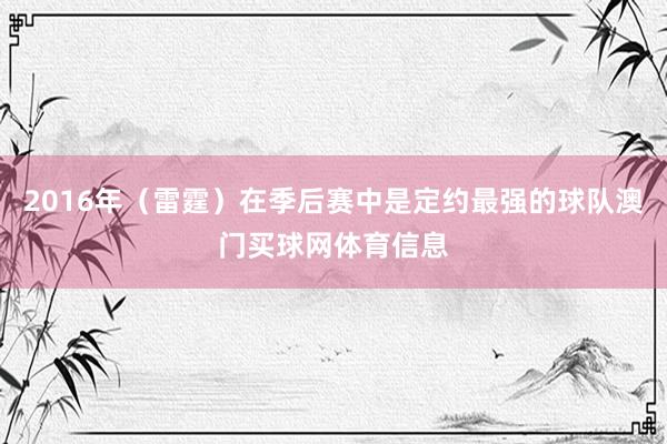 2016年（雷霆）在季后赛中是定约最强的球队澳门买球网体育信息