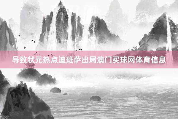 导致状元热点迪班萨出局澳门买球网体育信息