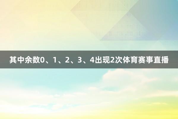 其中余数0、1、2、3、4出现2次体育赛事直播
