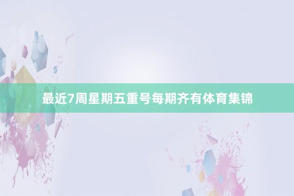 最近7周星期五重号每期齐有体育集锦