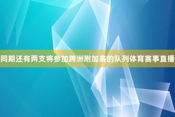 同期还有两支将参加跨洲附加赛的队列体育赛事直播