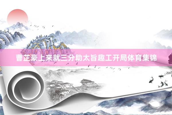 曹芷豪上来就三分助太旨趣工开局体育集锦