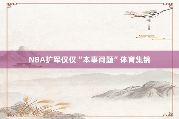 NBA扩军仅仅“本事问题”体育集锦