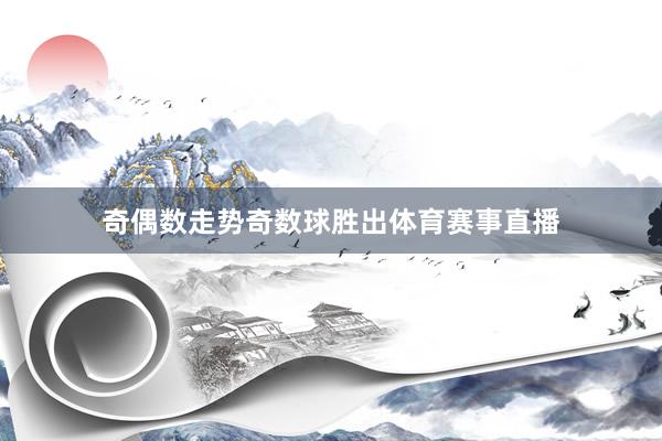 奇偶数走势奇数球胜出体育赛事直播