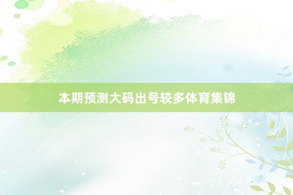 本期预测大码出号较多体育集锦