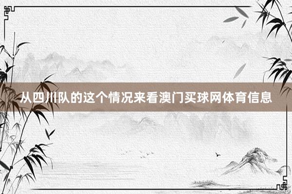 从四川队的这个情况来看澳门买球网体育信息