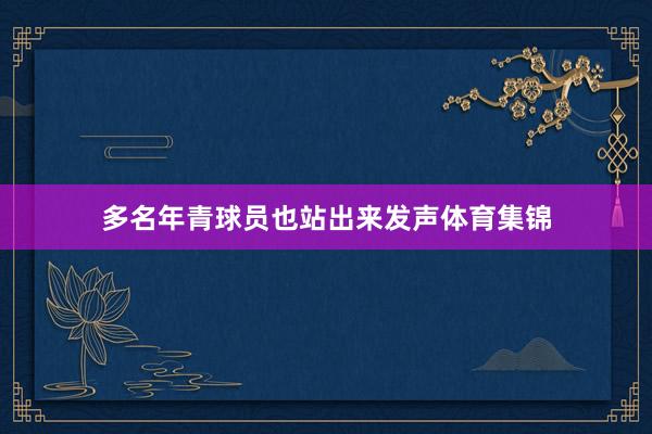 多名年青球员也站出来发声体育集锦