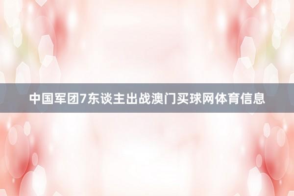 中国军团7东谈主出战澳门买球网体育信息