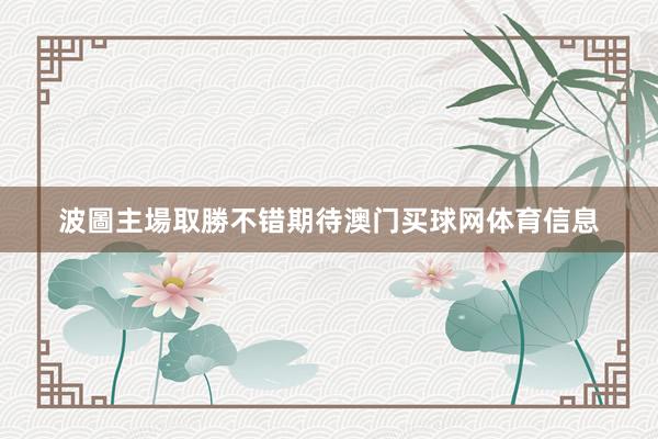 波圖主場取勝不错期待澳门买球网体育信息