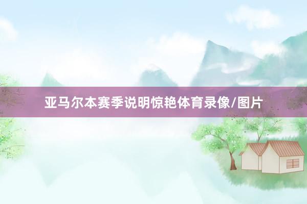 亚马尔本赛季说明惊艳体育录像/图片