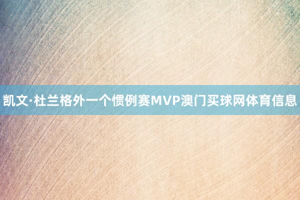 凯文·杜兰格外一个惯例赛MVP澳门买球网体育信息