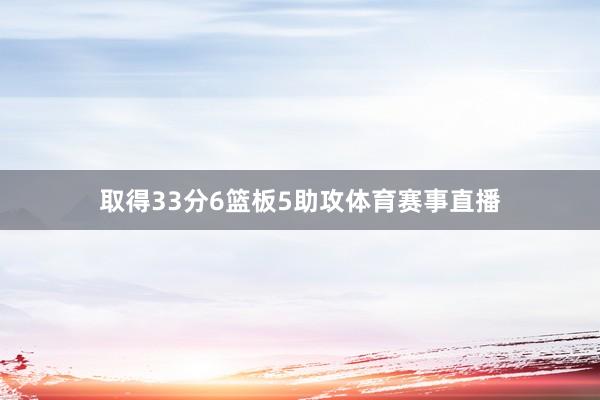 取得33分6篮板5助攻体育赛事直播