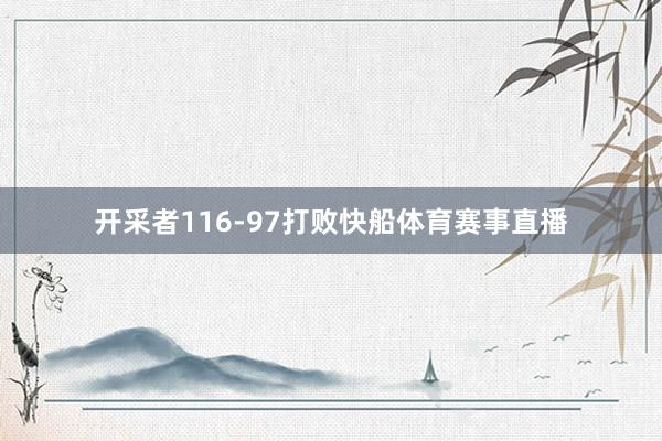 开采者116-97打败快船体育赛事直播