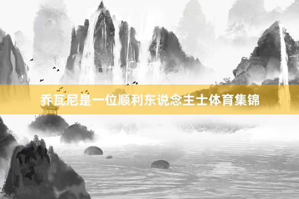 乔瓦尼是一位顺利东说念主士体育集锦