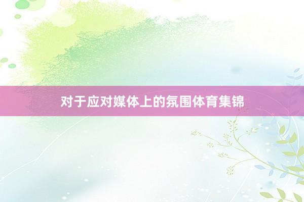 对于应对媒体上的氛围体育集锦