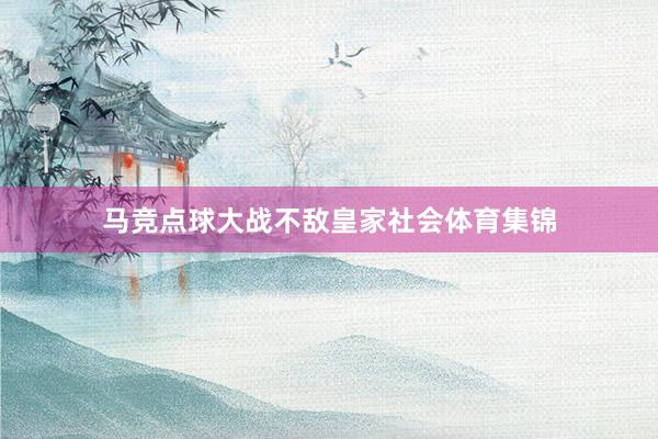 马竞点球大战不敌皇家社会体育集锦