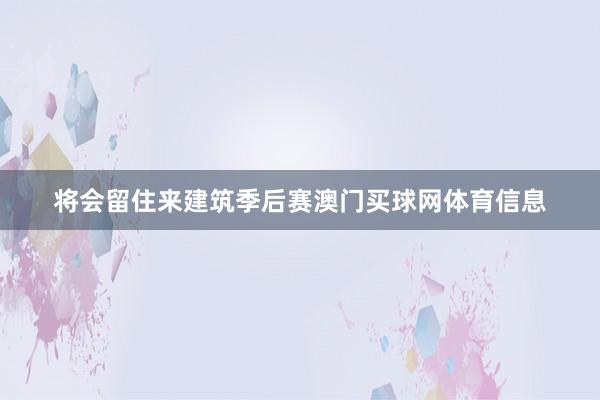 将会留住来建筑季后赛澳门买球网体育信息