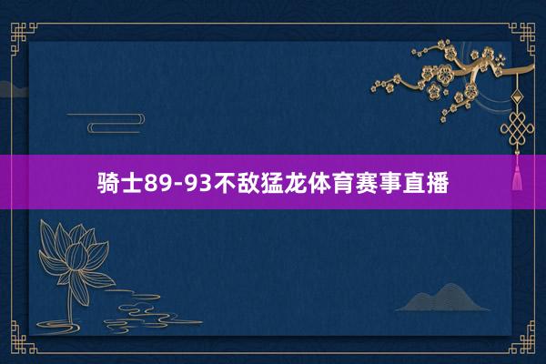骑士89-93不敌猛龙体育赛事直播