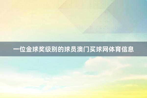 一位金球奖级别的球员澳门买球网体育信息