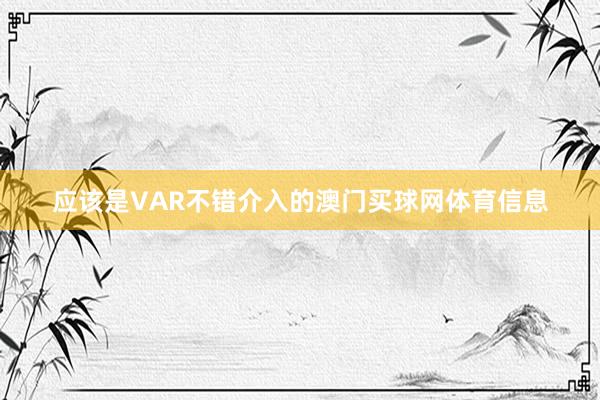 应该是VAR不错介入的澳门买球网体育信息