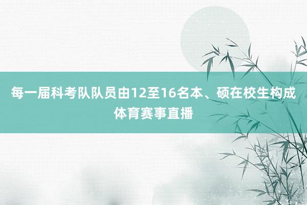 每一届科考队队员由12至16名本、硕在校生构成体育赛事直播