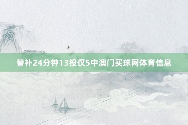 替补24分钟13投仅5中澳门买球网体育信息