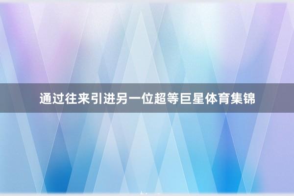 通过往来引进另一位超等巨星体育集锦