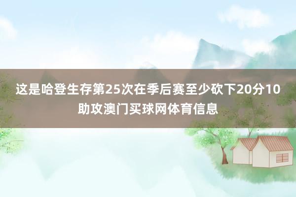 这是哈登生存第25次在季后赛至少砍下20分10助攻澳门买球网体育信息