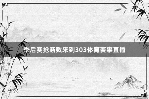 季后赛抢断数来到303体育赛事直播