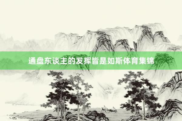 通盘东谈主的发挥皆是如斯体育集锦