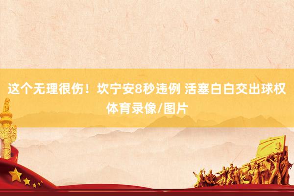 这个无理很伤！坎宁安8秒违例 活塞白白交出球权体育录像/图片