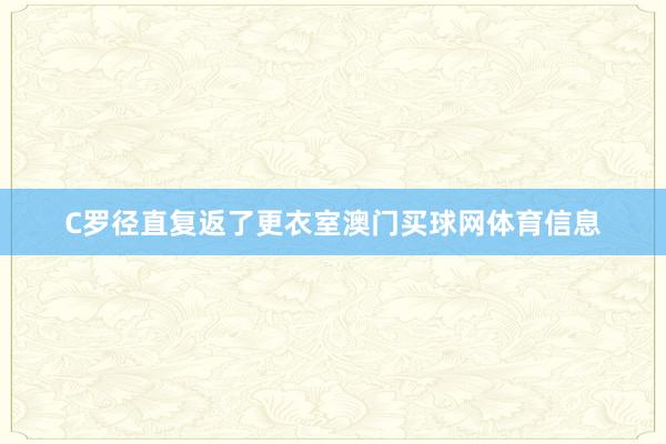 C罗径直复返了更衣室澳门买球网体育信息