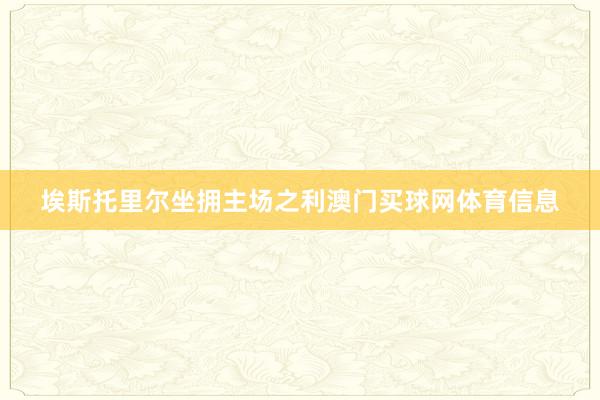 埃斯托里尔坐拥主场之利澳门买球网体育信息